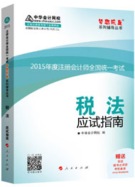 2015年注冊(cè)會(huì)計(jì)師“夢(mèng)想成真”系列輔導(dǎo)書應(yīng)試指南