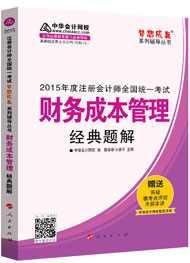 2015年注冊會計(jì)師“夢想成真”系列輔導(dǎo)書經(jīng)典題解