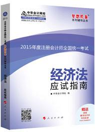 2015年注冊(cè)會(huì)計(jì)師“夢(mèng)想成真”系列輔導(dǎo)書應(yīng)試指南