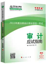 2015年注冊(cè)會(huì)計(jì)師“夢(mèng)想成真”系列輔導(dǎo)書應(yīng)試指南