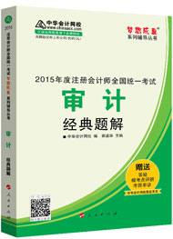 2015年注冊會計(jì)師“夢想成真”系列輔導(dǎo)書經(jīng)典題解