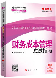 2015年注冊(cè)會(huì)計(jì)師“夢(mèng)想成真”系列輔導(dǎo)書應(yīng)試指南