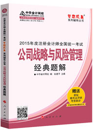 2015年注冊會計(jì)師“夢想成真”系列輔導(dǎo)書經(jīng)典題解