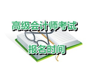 重慶2015年高級會計師資格考試報名時間為4月1-30日