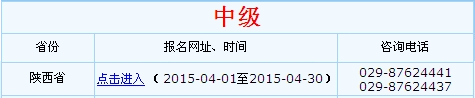 陜西2015年中級(jí)會(huì)計(jì)師報(bào)名入口已開通