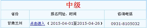 甘肅蘭州2015年中級(jí)會(huì)計(jì)職稱考試報(bào)名入口已開通