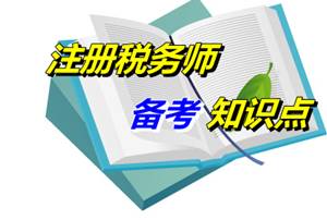 2015注稅《稅法一》知識點：稅法的概念與特點（04.29）