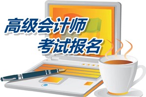 廣西2015年高級會計師考試報名方式