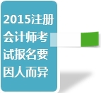 2015注冊會計師考試部分關(guān)心問題匯總