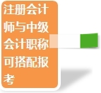 2015注冊會計師考試部分關(guān)心問題匯總