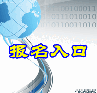 廣西2015年中級(jí)會(huì)計(jì)師報(bào)名入口已開(kāi)通