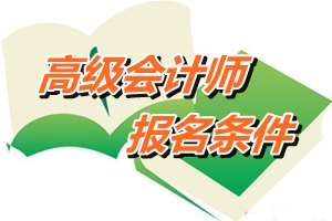 山東濟寧2015年高級會計師報名條件