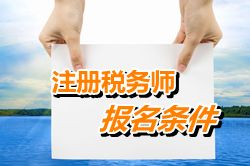 湖南省注冊(cè)稅務(wù)師報(bào)名條件