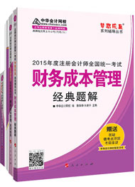 2015年注冊(cè)會(huì)計(jì)師“夢(mèng)想成真”輔導(dǎo)書五冊(cè)直達(dá)-財(cái)務(wù)成本管理