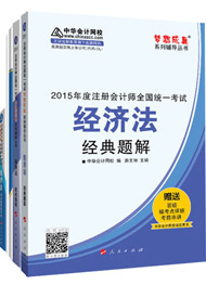 2015年注冊(cè)會(huì)計(jì)師“夢(mèng)想成真”輔導(dǎo)書五冊(cè)直達(dá)-經(jīng)濟(jì)法