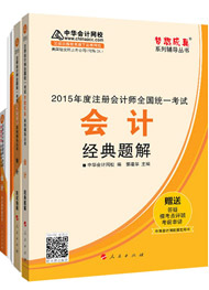 2015年注冊會(huì)計(jì)師“夢想成真”輔導(dǎo)書五冊通關(guān)-會(huì)計(jì)