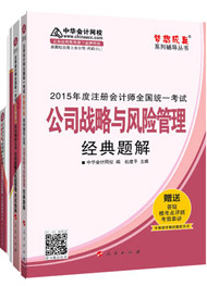 2015年注冊(cè)會(huì)計(jì)師“夢(mèng)想成真”輔導(dǎo)書五冊(cè)直達(dá)-公司戰(zhàn)略與風(fēng)險(xiǎn)管理