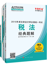 2015年注冊(cè)會(huì)計(jì)師“夢(mèng)想成真”輔導(dǎo)書五冊(cè)直達(dá)-稅法