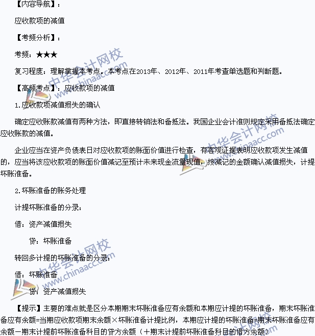 2015年初級會計職稱《初級會計實務》高頻考點：應收賬款的減值