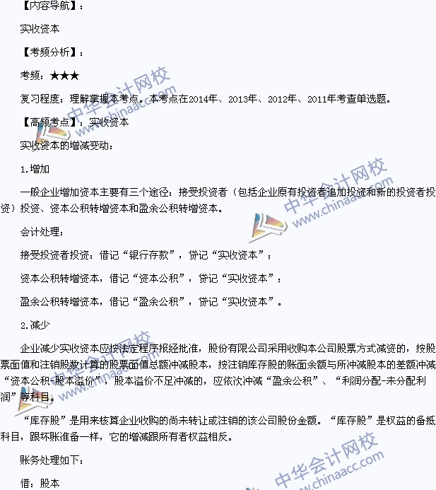 2015年初級會計職稱《初級會計實務》高頻考點：實收資本