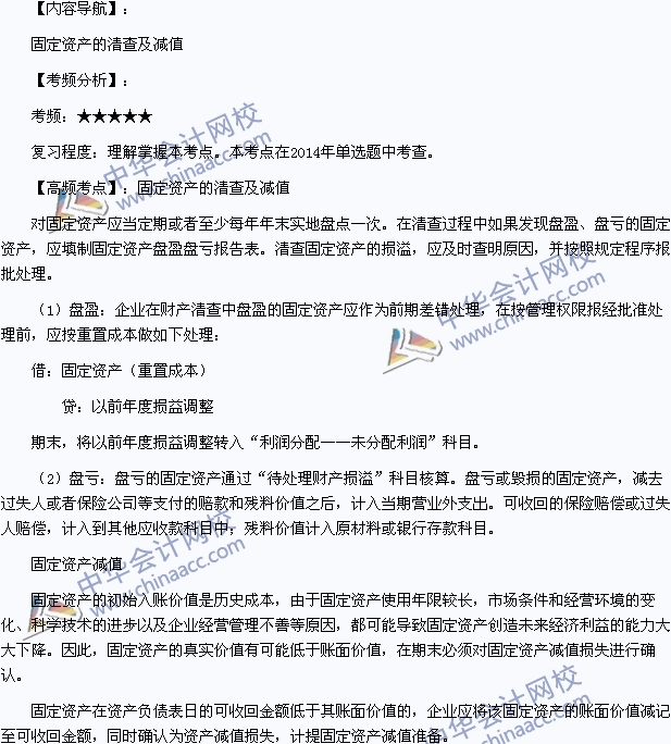 2015年初級職稱《初級會計實務》高頻考點：固定資產(chǎn)的清查及減值