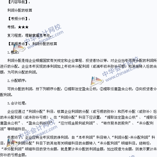 2015年初級(jí)會(huì)計(jì)職稱《初級(jí)會(huì)計(jì)實(shí)務(wù)》高頻考點(diǎn)：利潤(rùn)分配的核算