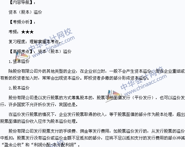 2015年初級(jí)會(huì)計(jì)職稱《初級(jí)會(huì)計(jì)實(shí)務(wù)》高頻考點(diǎn)：資本溢價(jià)