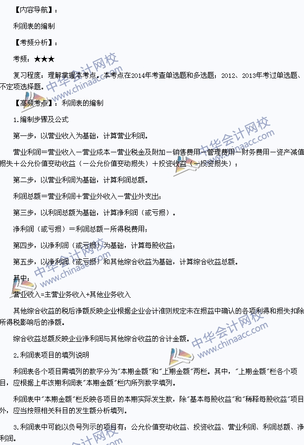 2015年初級(jí)會(huì)計(jì)職稱《初級(jí)會(huì)計(jì)實(shí)務(wù)》高頻考點(diǎn)：利潤(rùn)表的編制