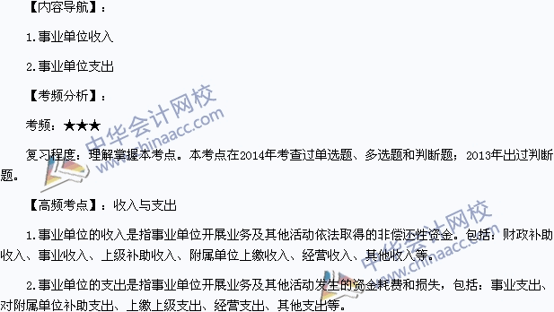 2015年初級會計職稱《初級會計實務》高頻考點：收入與支出