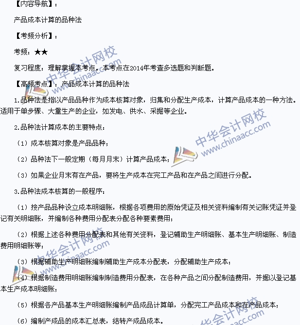 2015年初級(jí)職稱《初級(jí)會(huì)計(jì)實(shí)務(wù)》高頻考點(diǎn)：產(chǎn)品成本計(jì)算的品種法