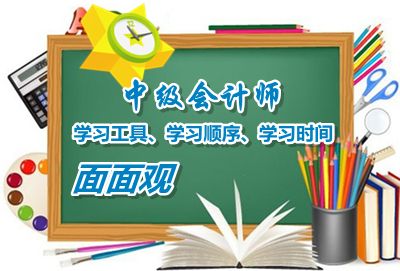 中級會計職稱學習工具、學習順序、學習時間面面觀