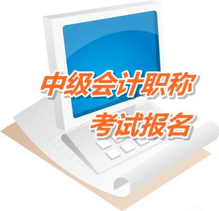 天津2015年中級會計職稱考試報名網址