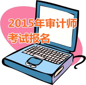 2015年重慶中級審計師報名時間5月13日起