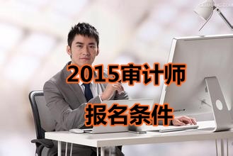 2015年天津中級(jí)審計(jì)師報(bào)名條件