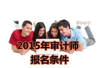 廣東2015年中級(jí)審計(jì)師考試報(bào)名條件