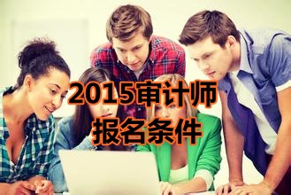 陜西省2015年初級(jí)審計(jì)師考試報(bào)名條件