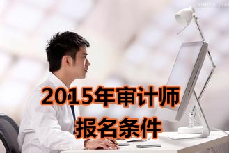 湖南2015年初級審計師考試報名條件