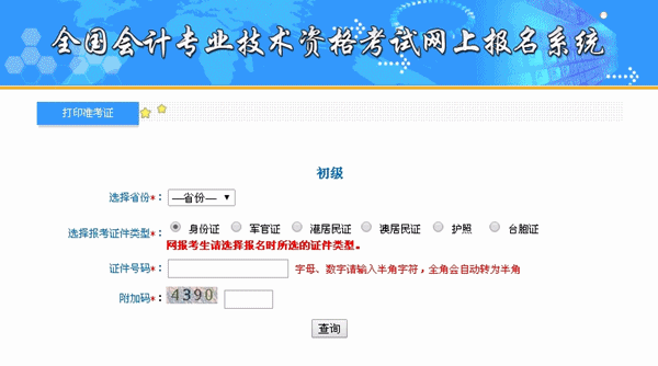 福建2015年初級(jí)會(huì)計(jì)職稱準(zhǔn)考證打印入口