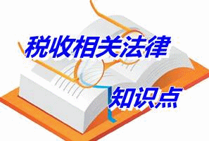 2015注稅《稅收相關法律》知識點：物的特征和分類（4.30）