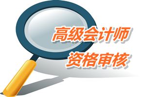 河南商丘2015高級會計師考試報名資格審核時間4月20-30日