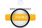 2014年初級職稱無紙化模擬考試系統(tǒng) 免費(fèi)體驗(yàn)