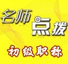 老師講座：2015初級會計(jì)職稱沖刺階段備考指導(dǎo)