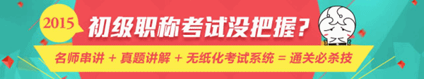 4月28日老師直播：2015年初級(jí)會(huì)計(jì)職稱《經(jīng)濟(jì)法基礎(chǔ)》重點(diǎn)梳理