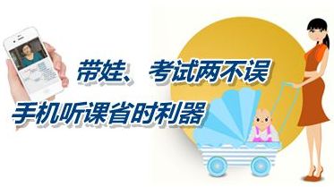 帶娃、考試兩不誤 手機聽課省時利器成就中級會計師夢