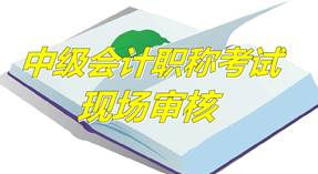 河北邯鄲2015年中級資格考試報名現(xiàn)場審核時間及地點(diǎn)