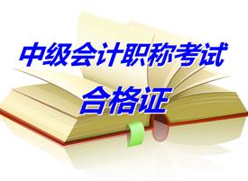 陜西西安2014年中級(jí)會(huì)計(jì)職稱(chēng)考試合格證辦理通知