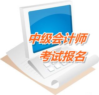 山東肥城2015年中級會計職稱考試報名時間4月10日至29日