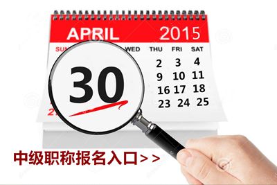 2015中級會計(jì)職稱考試報(bào)名4月30日截止 欲報(bào)從速