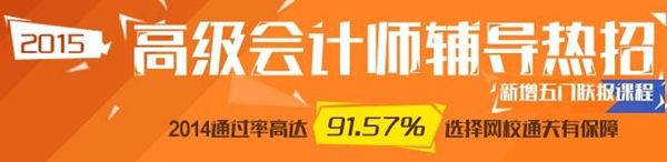 選報2015高級會計師輔導(dǎo)五門聯(lián)報班超值優(yōu)惠 最高省600元