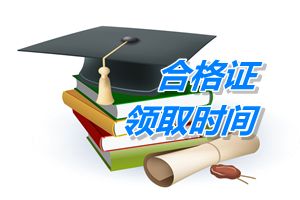 2014年考過中級會(huì)計(jì)職稱什么時(shí)候可以領(lǐng)證